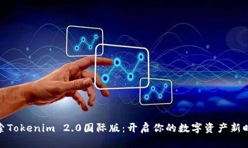 探索Tokenim 2.0国际版：开启你的数字资产新时代