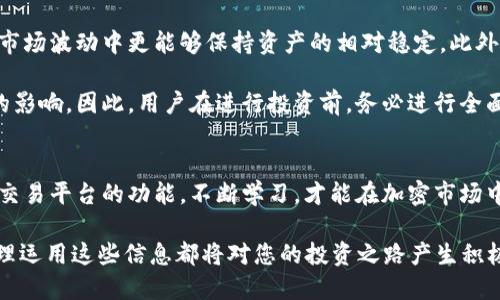   如何安全购买TokenIMUSDT：揭秘最靠谱的交易平台与技巧 /   
 guanjianci TokenIMUSDT, 买卖TokenIMUSDT, 加密货币交易, 交易平台推荐 /guanjianci 

引言：加密货币的魅力与挑战  
加密货币的迅猛发展吸引了越来越多的人参与其中，TokenIMUSDT作为一种稳定币，因其锚定美元而受到广泛关注。但对于普通用户而言，购买和交易TokenIMUSDT可能会面临一些挑战。因此，了解正确的购买渠道和技巧显得尤为重要。  

TokenIMUSDT概述  
TokenIMUSDT是一种将其价值与美元1:1挂钩的稳定币，旨在减少价格波动带来的风险。与其他加密货币相比，它更容易被普通用户接受。因此，许多投资者选择使用TokenIMUSDT进行交易，以便在加密市场中享受更大的灵活性。  

选择适合的交易平台  
在购买TokenIMUSDT之前，选择一个可靠的交易平台是至关重要的。现如今，市面上存在许多交易平台，各自的功能、费用以及用户体验各不相同。以下是一些推荐的平台：  

ul  
listrong币安(Binance)/strong：全球最大的加密货币交易平台之一，提供多种交易对与优秀的流动性，适合初学者和老手。/li  
listrong火币网(Huobi)/strong：在数字资产领域占有一席之地，用户评价较高，操作界面友好，适合不同水平的用户。/li  
listrongOKEx/strong：以先进的技术和安全性闻名，支持多种币种交易，非常适合想要进行多元化投资的用户。/li  
listrongCoinbase/strong：特别适合新手用户，界面，支持多种主流加密货币的交易。/li  
/ul  

注册账户与身份验证  
在选定交易平台后，用户需首先注册一个账户。通常，这一过程包括提供电子邮件地址、设置密码等基本信息。许多交易所为了保护用户资金和信息安全，还会要求进行身份验证，通常需要提供身份证件和一些个人信息，以符合反洗钱法律法规的要求。  

充值与购买TokenIMUSDT  
确认账户后，用户可以通过不同的方式为账户充值。大多数交易平台支持法定货币充值，例如银行卡转账、信用卡支付等。充值完成后，用户就可以在交易所中找到TokenIMUSDT并进行购买了。  

购买TokenIMUSDT时，尤其要关注价格波动和交易手续费。比方说，如果市场近期出现大幅波动，用户可以考虑设置限价单以避免不必要的损失。  

安全存储TokenIMUSDT  
在购买TokenIMUSDT后，安全地存储这些资产至关重要。尽管交易平台通常提供了托管服务，但却不一定百分之百安全，毕竟黑客攻击事件时有发生。因此，许多用户选择将加密货币转移到个人钱包中，如硬件钱包或软件钱包。这样一来，即使交易平台遭到攻击，用户的资产也能得到充分保护。  

投资TokenIMUSDT的优势与风险  
通过TokenIMUSDT进行交易，用户可以享受到多个优势。由于TokenIMUSDT与美元挂钩，这使得持有该稳定币的用户在加密市场波动中更能够保持资产的相对稳定。此外，TokenIMUSDT也可以用于其他多种加密货币的交易和投资，提供更大的灵活性。  

但是，投资TokenIMUSDT同样并非没有风险。尽管稳定币相对较为稳定，但仍可能受到市场变化、监管政策、技术故障等因素的影响。因此，用户在进行投资前，务必进行全面的风险评估。  

结语：理智投资与不断学习  
总的来说，TokenIMUSDT作为一种便利的交易工具，适合各种投资者。在购买和交易过程中，保持冷静、理智，了解市场趋势与交易平台的功能，不断学习，才能在加密市场中创造更多的机遇。  

希望本文能为您提供有关TokenIMUSDT购买的全面指导。无论您是刚踏入加密货币领域的新手，还是经验丰富的交易者，合理运用这些信息都将对您的投资之路产生积极影响。