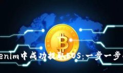 如何在Tokenim中成功提取EOS：一步一步的详细指南
