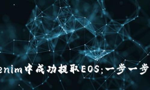 如何在Tokenim中成功提取EOS：一步一步的详细指南