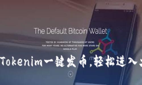 如何通过Tokenim一键发币，轻松进入火币生态?