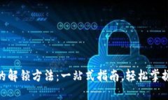 揭秘Tokenim的解锁方法：一站式指南，轻松掌握你