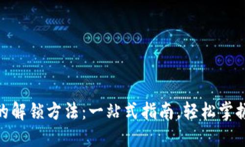 揭秘Tokenim的解锁方法：一站式指南，轻松掌握你的数字资产