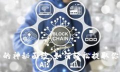 揭开虚拟币的神秘面纱：如何轻松提取你的数字