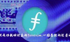 如何成功找回被盗的Tokenim：一场悬疑的逆袭之旅