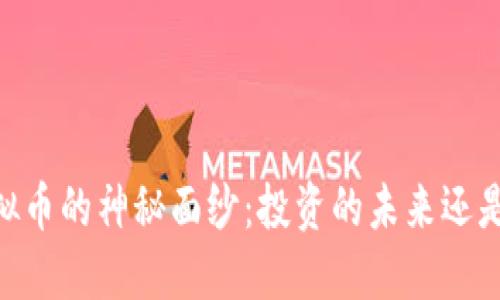 揭开Bafe虚拟币的神秘面纱：投资的未来还是泡沫的陷阱？