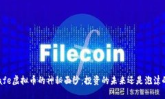 揭开Bafe虚拟币的神秘面纱：投资的未来还是泡沫