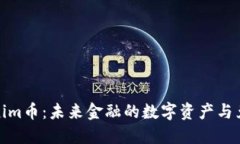 揭秘Tokenim币：未来金融的数字资产与兑换全攻略