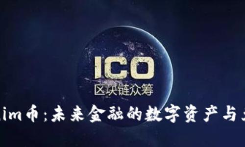 揭秘Tokenim币：未来金融的数字资产与兑换全攻略