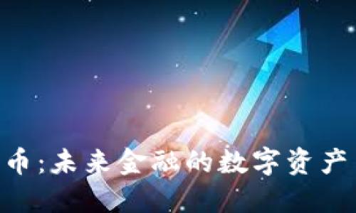 揭秘Tokenim币：未来金融的数字资产与兑换全攻略