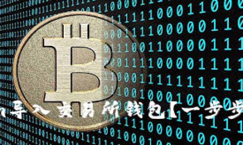 如何轻松将Tokenim导入交易所钱包？一步步教你实现轻松交易！