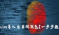 如何轻松将Tokenim导入交易所钱包？一步步教你实