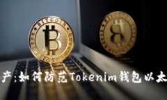梦碎的数字资产：如何防范Tokenim钱包以太坊被盗