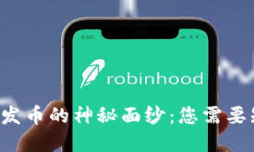 揭开虚拟币发币的神秘面纱：您需要知道的一切！