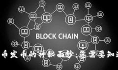 揭开虚拟币发币的神秘面纱：您需要知道的一切