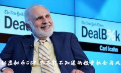 揭秘虚拟币DSF：你不得不知道的投资机会与风险