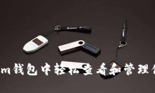 如何在Tokenim钱包中轻松查看和管理你的币的数量？