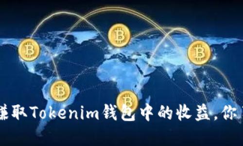 使用EOS赚取Tokenim钱包中的收益，你了解多少？