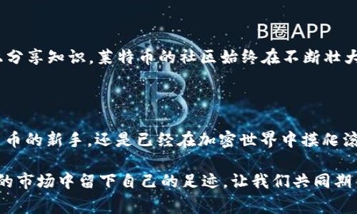 虚拟币世界中的莱特币：你不得不知的代号与故事

莱特币, 虚拟币, 加密货币, 代号/guanjianci

莱特币的崛起与背景

在当今快速发展的数字货币市场中，莱特币（Litecoin）无疑是一枚极具影响力的虚拟币。它的代号“LTC”被广泛认可，代表的不仅是一种投资工具，更是技术创新的象征。莱特币由比特币的创始人之一查理·李（Charlie Lee）于2011年创建，作为比特币的“轻量级”版本，莱特币将速度和效率带入了这个领域，赋予了用户更为便利的使用体验。

代号的含义与影响

莱特币的代号“LTC”承载了许多用户的期待与情感。在数字货币的世界里，每一种代号不仅是技术的展示，也反映出用户的信任与希望。虽然莱特币常常被认为是比特币的“银”，但它在很多方面进行了创新，比如交易确认时间比比特币快四倍。这一特性使得莱特币在小额支付和日常交易中表现尤为抢眼。

莱特币的技术优势

论及技术，莱特币基于了一种名为Scrypt的算法，相比比特币采用的SHA-256算法，使得其挖矿过程更为方便。由于Scrypt对内存的消耗更高，虽然一开始减少了大型挖矿公司的优势，但随着时间的推移，专业的矿池逐渐占据市场。然而，这并未影响莱特币的流通速度与交易安全性。许多用户选择莱特币，正是因为它在技术上的前瞻性与实践中的可靠性。

市场表现与未来展望

虽然在市场的竞争中，莱特币的表现时而起伏不定，但它依旧保持着相对稳定的地位。根据市场分析数据，莱特币在很多时候都能成为小投资者寻求的“避风港”。在市场动荡、比特币价格大幅波动的时候，莱特币以其更为亲民的价格和稳定性吸引了不少目光。

从2023年的市场动态来看，莱特币继续坚定地走在技术创新的前沿。随着Layer 2解决方案的引入，莱特币的交易速度与效率有望再度提升。此外，与DeFi（去中心化金融）和NFT（非同质化代币）等趋势结合，使得莱特币在各类应用场景中更具吸引力。

用户的真实故事

许多莱特币的持有者都有自己的故事，一些人是在朋友圈的闲聊中接触到这种虚拟币，而另一些人则是在寻求长期投资时发现它的潜力。无论出于怎样的原因，莱特币的代号“LTC”早已成为他们生活中的一部分。很多用户表示，通过莱特币，他们不仅获得了财富的增长，更重要的是在参与这个新兴市场的过程中，感受到时代变迁的脉搏。

莱特币参与社区与生态建设

莱特币的成功，离不开活跃的社区与合作伙伴的支持。莱特币基金会以及各类开发者的不懈努力为其持续发展提供了动力。无论是举行线下会议，还是在线上分享知识，莱特币的社区始终在不断壮大。很多人选择在这里分享他们的见解与经验，增强了参与者之间的联系，也让莱特币的未来更显光明。

总结：拥抱虚拟货币的未知旅程

从代号“LTC”开始，莱特币已经经历了十二年的风风雨雨。在这个过程中，它不仅是一个数字资产，更是一个个体与时代对话的桥梁。无论你是刚刚接触虚拟货币的新手，还是已经在加密世界中摸爬滚打的老手，莱特币都值得你花时间去了解。

未来的莱特币，将会如何演变？这个问题没有人可以确切回答。但可以肯定的是，随着越来越多的人加入这个崭新的数字货币生态，莱特币将继续在这个激烈的市场中留下自己的足迹。让我们共同期待，莱特币带给我们的不仅是经济上的回报，更是参与这一变革时代的激动与荣光。