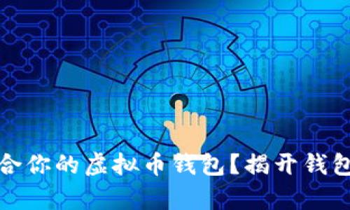 如何选择适合你的虚拟币钱包？揭开钱包之间的奥秘