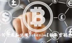 苹果手机如何下载和使用Tokenim？轻松掌握你的加