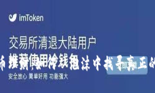 揭秘虚拟币理财：如何从泡沫中找寻真正的财富机会