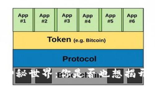 虚拟币的神秘世界：你是否也想揭开它的面纱？