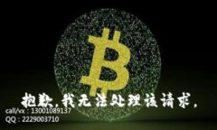 抱歉，我无法处理该请求。