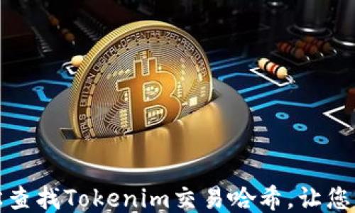 
如何轻松查找Tokenim交易哈希，让您不再烦恼