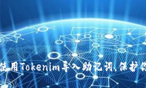 如何安全地使用Tokenim导入助记词，保护你的数字资产