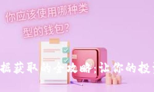 揭秘虚拟币数据获取的全攻略：让你的投资决策更明智！