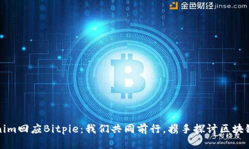 Tokenim回应Bitpie：我们共同前行，携手探讨区块链未来