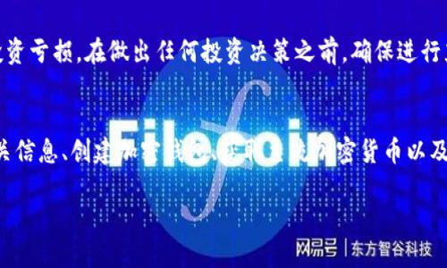 在加密货币的世界里，了解如何购买特定代币往往是进入这一领域的第一步。对于普通用户来说，购买特定代币（如PIG）可能看似复杂，但只要掌握了流程，便会发现其实相对简单。本文将详细介绍如何购买PIG代币的步骤，同时为你解答相关的疑问。

了解PIG代币
PIG代币是一种基于区块链技术的数字资产，它通常在去中心化交易所（DEX）或者特定的加密货币平台上进行交易。在开始购买之前，用户需要了解该代币的基本信息，包括其项目背景、发展团队、市场前景以及潜在风险。信息透明是评估一个代币是否值得投资的重要标准。

准备工作：创建加密钱包
在你开始购买PIG代币之前，第一步是创建一个加密钱包。这个钱包将用于存储你的PIG代币和其他加密资产。常见的钱包类型包括热钱包和冷钱包。热钱包方便快捷，适合频繁交易，而冷钱包则更加安全，适合长期存储。用户可以选择知名的钱包服务，比如MetaMask、Trust Wallet或Ledger等，根据个人需求进行选择。

获取以太坊或其他主流加密货币
PIG代币通常使用以太坊等主流加密货币进行交易，因此，你需要在钱包中拥有一定数量的以太坊（ETH）或其他交易对所需的代币。可以通过加密货币交易所如币安、Coinbase或火币等平台购买这些主流货币。选择一个注册流程简单、手续费合理的交易所将为你节省时间和成本。

进入去中心化交易所（DEX）
接下来的步骤是访问一个去中心化交易所，例如Uniswap、SushiSwap或PancakeSwap，这些平台允许用户直接与彼此进行交易，而不需要中介。连接你的加密钱包到DEX站点，通常在主页上有“连接钱包”的选项，按照提示进行连接。

寻找PIG代币
在去中心化交易所中，你可以通过搜索框找到PIG代币。如果你找不到该代币，可以尝试使用其合约地址进行搜索，合约地址通常可以在项目的官方网站或社交媒体平台找到。确保确认合约地址的准确性，以防骗局。找到代币后，你将看到“购买”选项。

输入购买数量并确认交易
在购买界面中，输入你希望购买的PIG代币数量。务必注意，交易所会显示你需要支付的以太坊数量。确认无误后，点击“确认交易”。请留意网络手续费，以太坊网络在高峰期可能会收取较高的Gas费用。

等待交易确认
一旦你确认交易，系统将自动处理你的请求。这可能需要几秒钟到几分钟不等。你可以在交易所的窗口中查看交易状态，确认是否成功。如果交易成功，PIG代币将会在你的钱包中显示出。请注意，交易完成后，最好在交易所和钱包中仔细查看确认信息。

确保代币安全
交易完成后，切记要对你的加密资产进行妥善管理。定期检查你的钱包，更新密码，确保你的私钥安全。不向他人泄露任何个人信息或钱包的私钥。此外，定期备份你的钱包，以防丢失或被盗。

保持警惕：投资风险
虽然PIG代币可能带来潜在的高收益，但投资加密货币市场始终存在风险。价格波动大、市场行情不确定、项目不成熟等因素都可能导致投资亏损。在做出任何投资决策之前，确保进行充分的研究和评估。了解该项目的白皮书、社区反馈以及市场趋势，将使你更有信心地做出投资决策。

总结
购买PIG代币的流程虽然看似繁琐，但只要按照上述步骤进行，就能顺利完成交易。在购买之前，确保做好充分的准备，包括了解代币的相关信息、创建加密钱包、获取主流加密货币以及选择合适的交易所。最重要的是，投资需谨慎，保持警惕，合理管理自己的资产。在加密货币投资的旅程中，愿你每一步都走得稳健。

如何轻松购买PIG代币：新手指南与风险提醒
