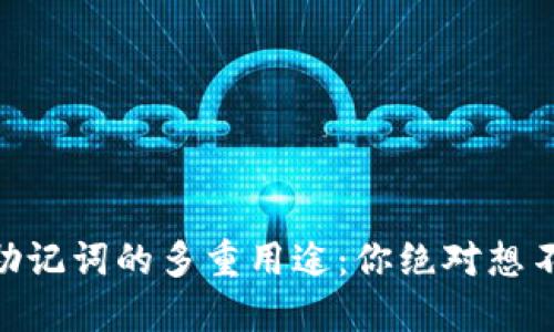 揭开Tokenim助记词的多重用途：你绝对想不到的应用场景