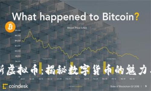 福布斯虚拟币：揭秘数字货币的魅力与未来