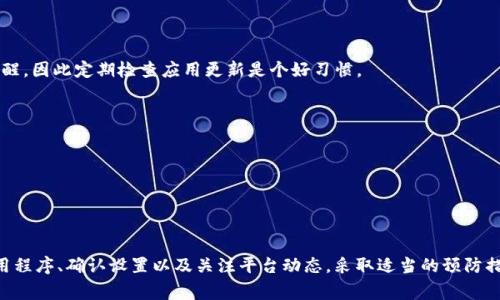 在Tokenim平台上，有时用户可能会遇到代表（或称为表现账户）不显示的问题。这种情况可能会影响用户的交易体验和信息获取。因此，了解导致此问题的原因以及解决方法是非常重要的。接下来，我们将深入探讨这一问题的相关内容。

一、Tokenim平台的基本介绍
Tokenim是一个集中在区块链及加密货币领域的平台，为用户提供多种功能，包括代币交易、市场分析及钱包管理等。该平台的设计旨在为用户创造一个安全、便捷的环境，使他们能够有效地管理其数字资产。尽管Tokenim在功能上具有很大的吸引力，但在使用过程中，某些问题也可能会影响用户的使用体验。

二、代表不显示的可能原因
在Tokenim中，代表不显示可能是由于多个原因造成的。了解这些原因将帮助用户快速找到解决方案。

h41. 网络连接问题/h4
当网络连接不稳定或者速度较慢时，你可能无法加载所有必要的数据。这种情况下，代表会显得缺失。确保你的互联网连接正常是第一步，尝试重新连接Wi-Fi或者切换移动数据，这样可能会恢复代表的显示。

h42. 账户设置问题/h4
用户可能会在账户设置中不小心隐藏某些信息。如果你的代表显示在其他地方却不在Tokenim中，检查一下个人设置和隐私选项，确保没有选项影响了代表的可见性。

h43. 软件版本问题/h4
使用过时的应用程序可能导致很多功能障碍，包括代表不显示。如果你在使用Tokenim的移动端应用，请查看是否有更新可用。保持应用程序的最新版本是确保其稳定性和功能正常的重要前提。

h44. 平台维护或故障/h4
Tokenim作为一个在线平台，有时候会进行系统维护或发生临时故障。在此期间，某些功能可能暂时不可用。如果你怀疑这是问题的所在，可以访问Tokenim的官方网站或社交媒体页面，查看是否有相关的公告或更新。

三、解决方案
面对代表不显示的问题，用户可以采取一些相关的解决措施。以下是一些有效的解决方案，帮助你应对这个问题。

h41. 检查网络连接/h4
首先，确保网络连接正常。可以尝试重新启动路由器，确保信号强度。同时，使用网络测速工具确认网速是否足够。如果其他应用程序能够正常使用网络，则可能不是网络的问题，这样可以排除这一可能性。

h42. 更新应用程序/h4
如果你使用的是移动端应用，访问应用商店确认是否需要更新。下载最新版本的Tokenim应用，这样不仅可以解决显示问题，还能享受更好的功能和新特性。如果你是在桌面上使用Tokenim，考虑清除浏览器缓存或使用不同的浏览器访问，以消除软件故障的可能性。

h43. 查看账户设置/h4
登录Tokenim后，仔细浏览账户设置。确认是所有代表均不显示，还是仅有特定的几位。在隐私设置中，看看是否有与显示相关的选项，适当修改设置，看看能否解决问题。

h44. 关注平台动态/h4
访问Tokenim的社交媒体页面或官网，查看是否有维护通知或故障通告。若是，因为系统问题导致的显示异常，可能需要耐心等待官方修复。维护通常会在短时间内完成，因此保持对平台动态的关注会帮助你及时了解情况。

四、预防措施
为了避免未来再次出现代表不显示的问题，用户可以采取一些预防措施。这些措施能提高使用Tokenim的稳定性和流畅性。

h41. 定期更新应用/h4
不仅仅是在出现问题时，应定期检查应用是否是最新版本。使用最新的软件版本有助于防止功能异常以及安全隐患。大多数应用商店会发送更新提醒，因此定期检查应用更新是个好习惯。

h42. 了解平台公告/h4
了解Tokenim的官方公告，平时多关注平台的动态信息，可帮助及时了解维护计划和系统更新。这也有助于避免在维护期间进行重要的交易。

h43. 定期检查账户设置/h4
定期查看你的账户设置，确保没有误操作影响信息显示。通过逐步熟悉各项设置，能提高对平台的操作熟练度，减少因设置错误导致的问题。

五、总结
Tokenim平台的代表不显示问题可能由多种因素引起，例如网络连接问题、账户设置或软件版本等。为了应对这一情况，用户应当检查网络、更新应用程序、确认设置以及关注平台动态。采取适当的预防措施，可以有效避免未来可能遇到的类似问题。了解相关的知识和解决方案，不仅有助于提高使用体验，也能帮助用户更有效地管理自己的数字资产。