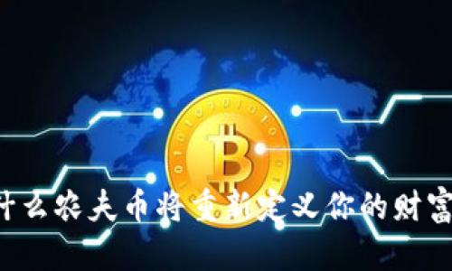 为什么农夫币将重新定义你的财富观？