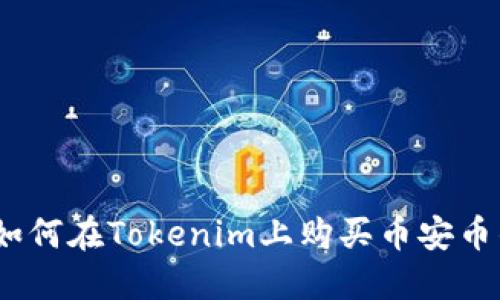 轻松掌握：如何在Tokenim上购买币安币的详细指南