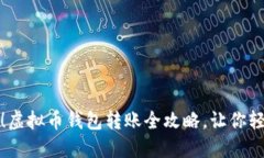 从新手到高手！虚拟币钱包转账全攻略，让你轻