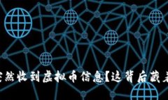 你的钱包突然收到虚拟币信息？这背后藏着什么