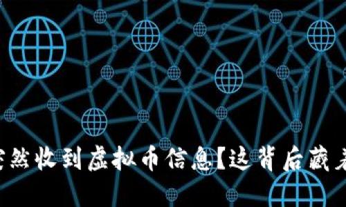 你的钱包突然收到虚拟币信息？这背后藏着什么秘密！