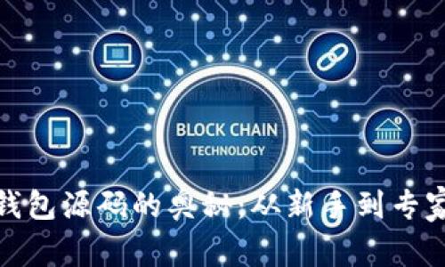 探索虚拟币钱包源码的奥秘：从新手到专家的必经之路