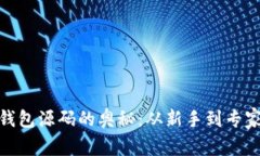 探索虚拟币钱包源码的奥秘：从新手到专家的必