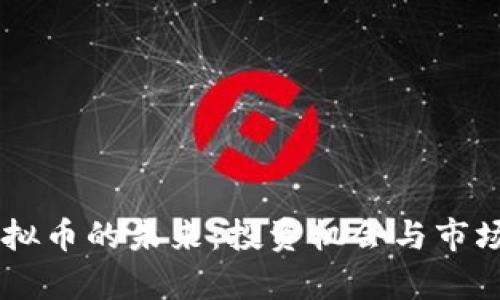 探索HB虚拟币的未来：投资机会与市场动向分析