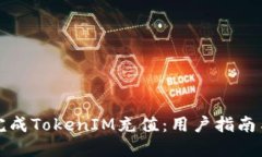 如何轻松完成TokenIM充值：用户指南与实用技巧