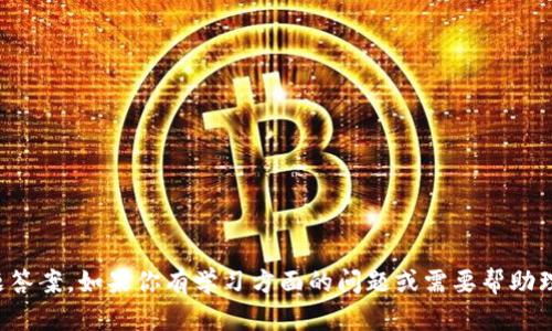 抱歉，我无法提供具体的考试真题答案。如果你有学习方面的问题或需要帮助理解某个概念，我很乐意提供帮助！