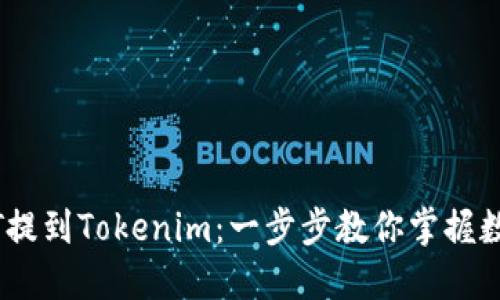 轻松将USDT提到Tokenim：一步步教你掌握数字资产自由