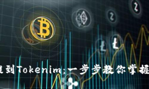 轻松将USDT提到Tokenim：一步步教你掌握数字资产自由
