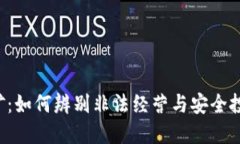 虚拟币挖矿：如何辨别非法经营与安全投资的界