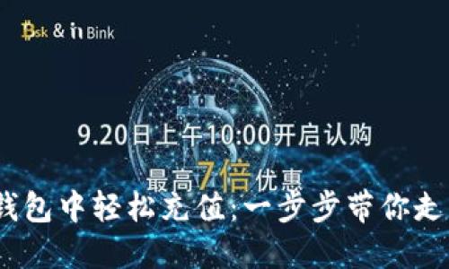 如何在IM Token钱包中轻松充值：一步步带你走到加密货币的世界